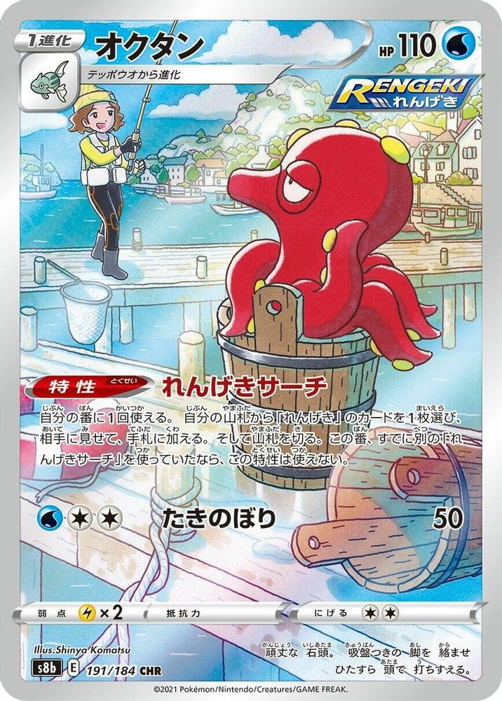 S8b: VMAX Climax (S8b) - Octillery 191 184 (#191/184, Character Rare) ()