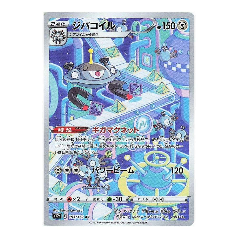 S12a: VSTAR Universe (S12a) - Magnezone 193 172 (#193/172) (Near Mint)