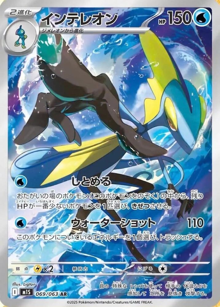 m1S: Mega Symphonia (m1S) - Inteleon 069 063 (#069/063, Art Rare) ()