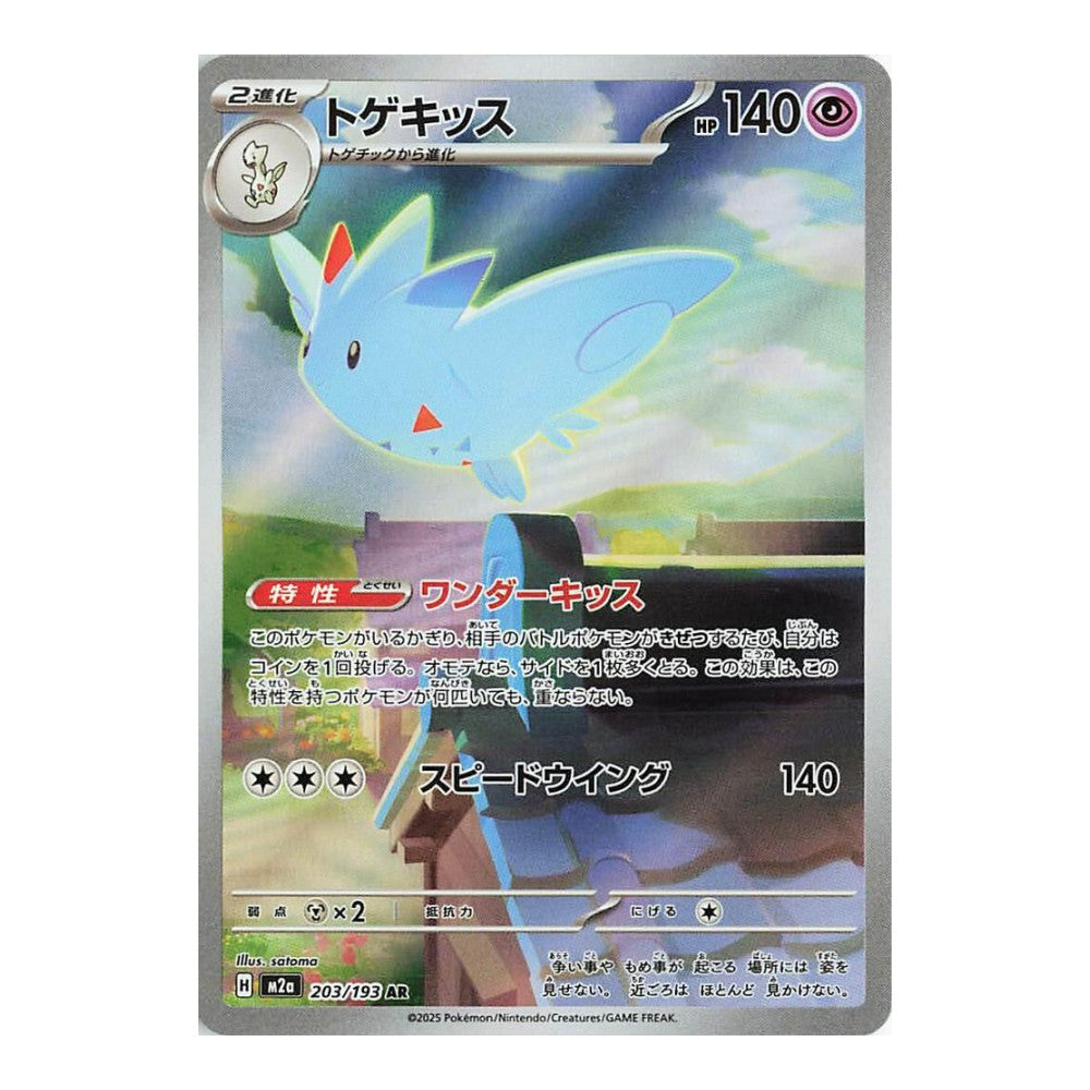 M2a: High Class Pack: MEGA Dream ex (M2a) - Togekiss - 203/193 (#203/193) (Near Mint)