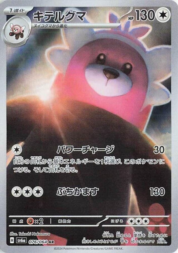 SV6a: Night Wanderer (SV6a) - Bewear 076 064 (#076/064, Art Rare) ()