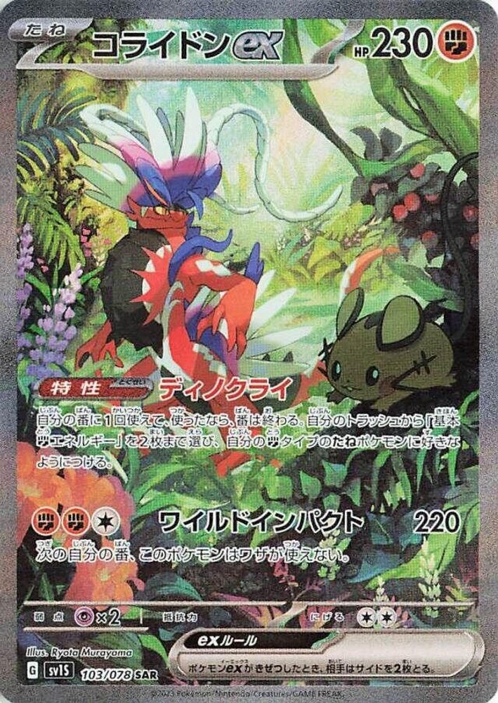 SV1S: Scarlet ex (SV1S) - Koraidon ex 103 078 (#103/078, Special Art Rare)