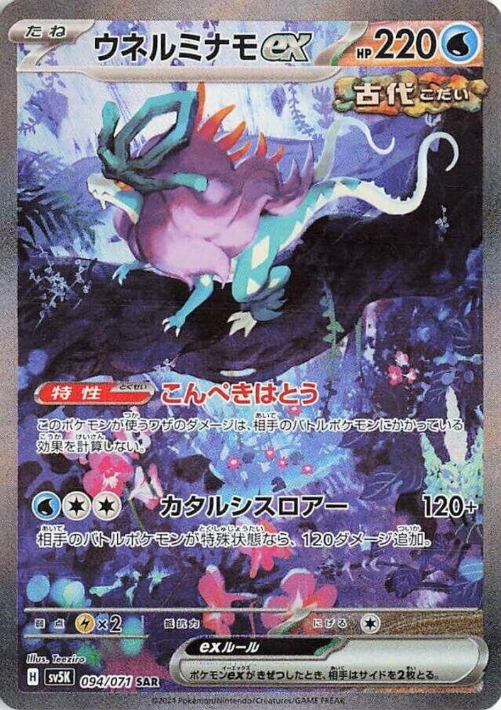 SV5K: Wild Force (SV5K) - Walking Wake ex 094 071 (#094/071, Special Art Rare)