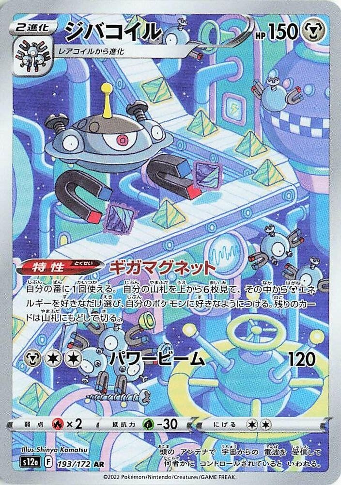 S12a: VSTAR Universe (S12a) - Magnezone 193 172 (#193/172, Art Rare) ()
