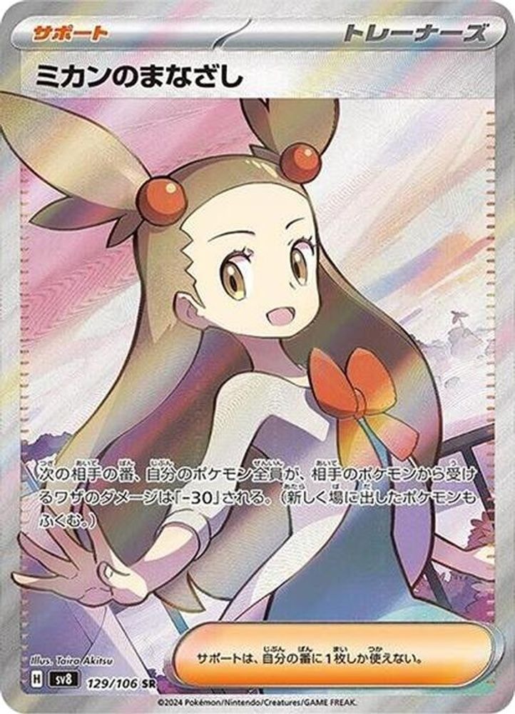 SV8: Super Electric Breaker (SV8) - Jasmines Gaze 129 106 (#129/106, Super Rare) ()