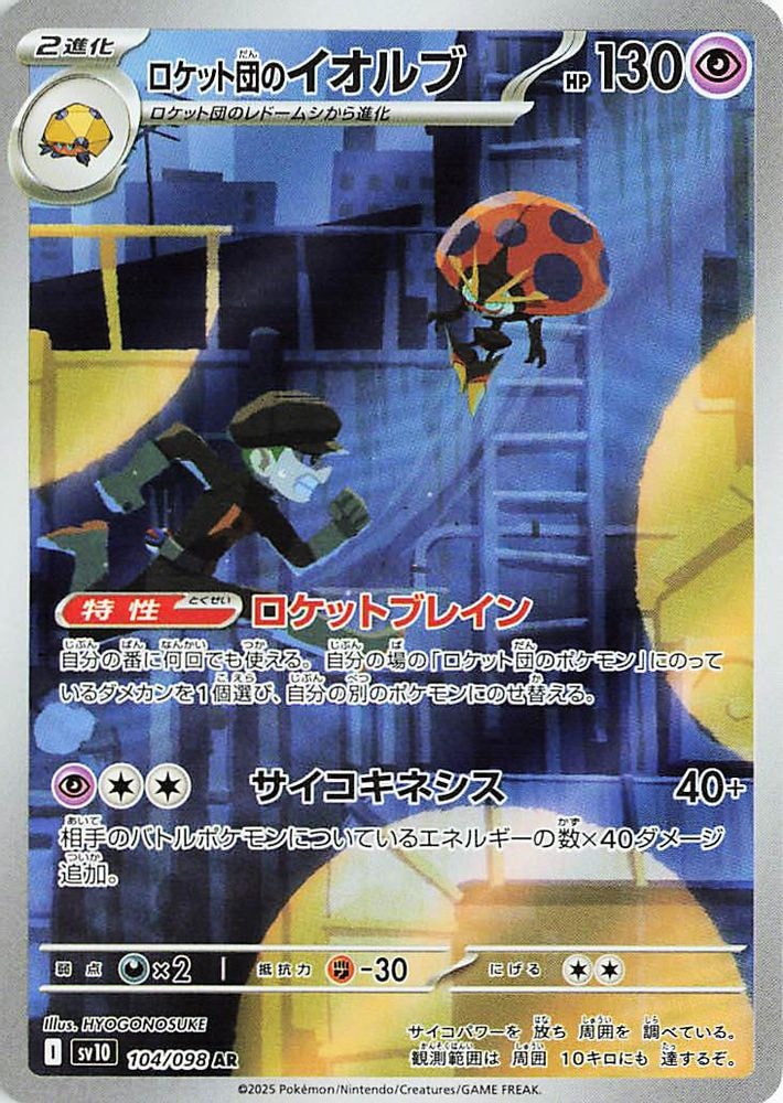 SV10: The Glory of Team Rocket (SV10) - Team Rockets Orbeetle 104 098 (#104/098, Art Rare) ()