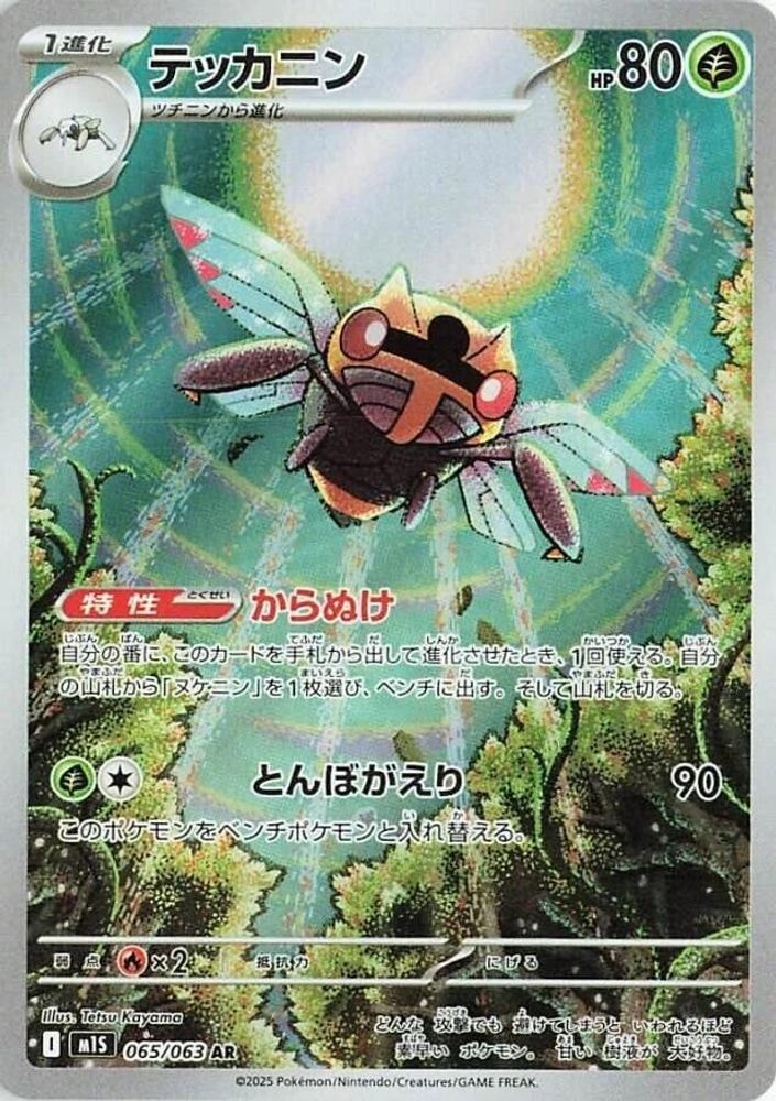m1S: Mega Symphonia (m1S) - Ninjask 065 063 (#065/063, Art Rare) ()