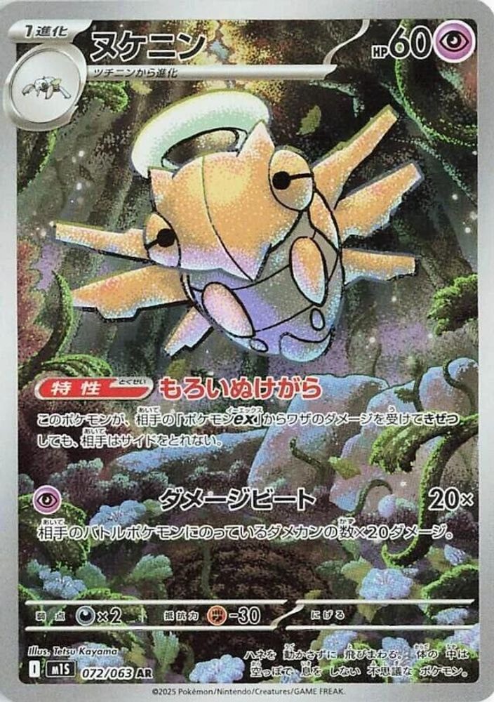 m1S: Mega Symphonia (m1S) - Shedinja 072 063 (#072/063, Art Rare) ()