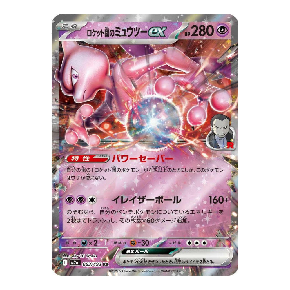 M2a: High Class Pack: MEGA Dream ex (M2a) - Team Rocket's Mewtwo ex - 063/193 (#063/193) (Near Mint)