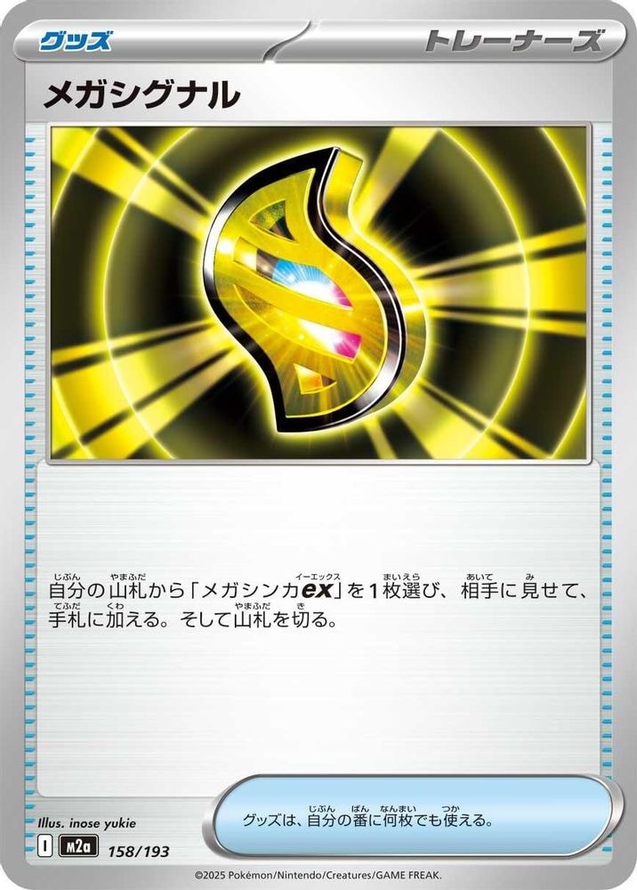 M2a: High Class Pack: MEGA Dream ex (M2a) - Mega Signal (#158/193, Fixed) ()