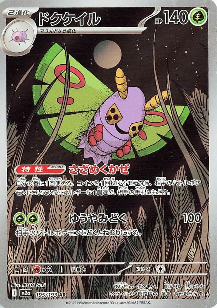 M2a: High Class Pack: MEGA Dream ex (M2a) - Dustox 195 193 (#195/193, Art Rare) ()