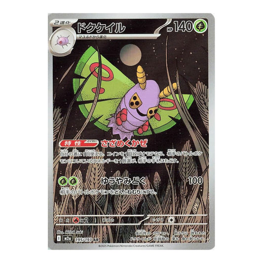 M2a: High Class Pack: MEGA Dream ex (M2a) - Dustox - 195/193 (#195/193) (Near Mint)