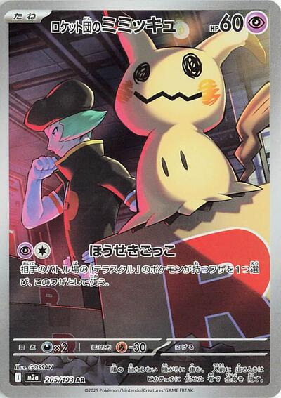M2a: High Class Pack: MEGA Dream ex (M2a) - Team Rockets Mimikyu 205 193 (#205/193, Art Rare) ()
