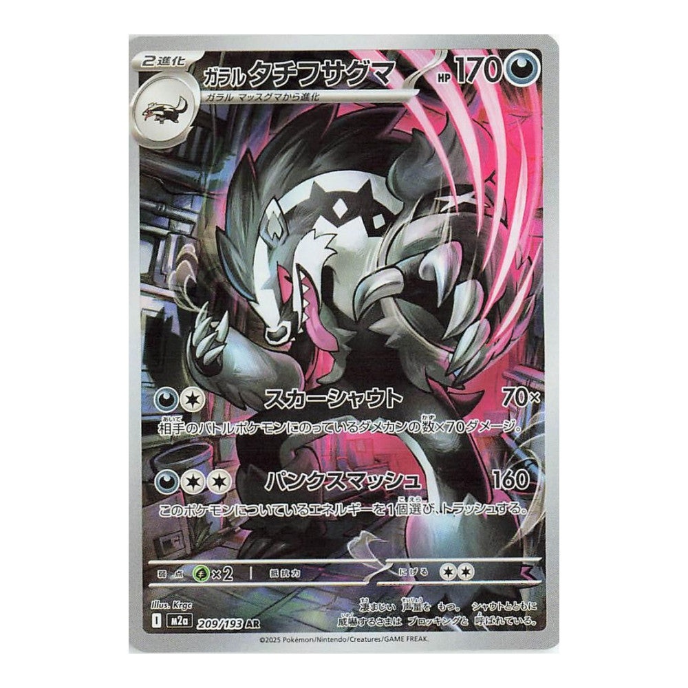 M2a: High Class Pack: MEGA Dream ex (M2a) - Galarian Obstagoon - 209/193 (#209/193) (Near Mint)