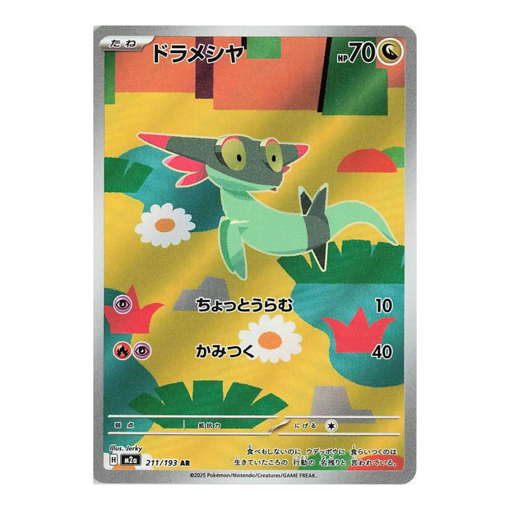 M2a: High Class Pack: MEGA Dream ex (M2a) - Dreepy - 211/193 (#211/193) (Near Mint)