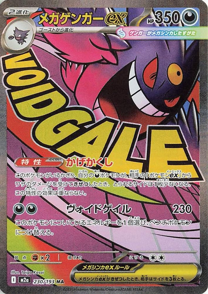 M2a: High Class Pack: MEGA Dream ex (M2a) - Mega Gengar ex 230 193 (#230/193, Mega Attack Rare) ()