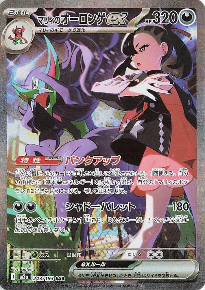 M2a: High Class Pack: MEGA Dream ex (M2a) - Marnie's Grimmsnarl ex (#243/193, Special Art Rare)