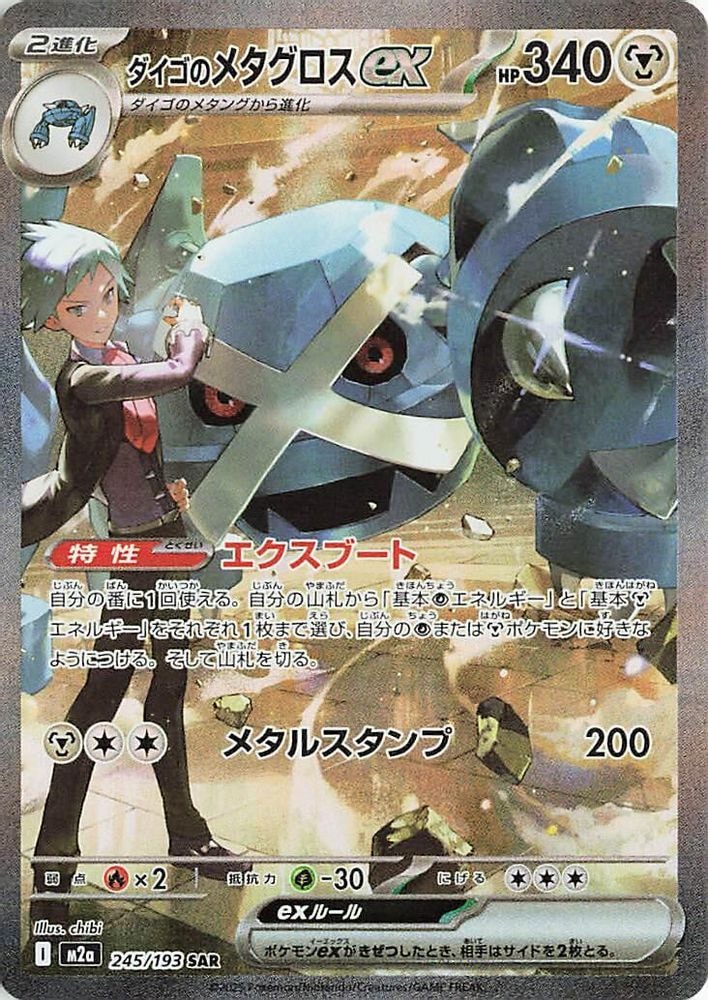 M2a: High Class Pack: MEGA Dream ex (M2a) - Steven's Metagross ex (#245/193, Special Art Rare)