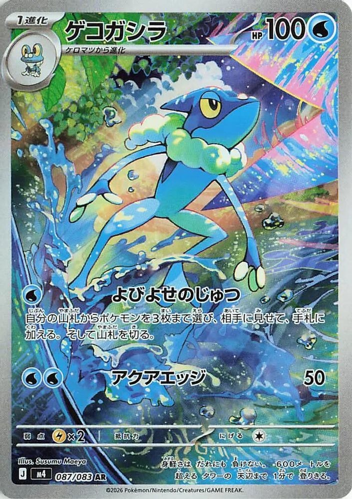 M4: Ninja Spinner (m4) - Frogadier 087 083 (#087/083, Art Rare) ()